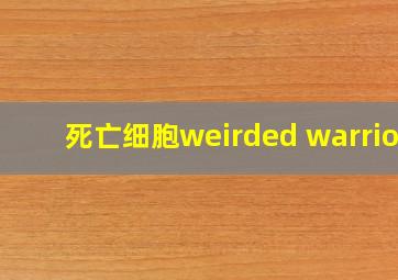 死亡细胞weirded warrior